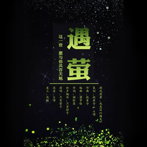 遇萤 - 陈拾月（只有影子）