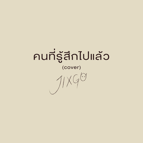 คนที่รู้สึกไปแล้ว (Cover)