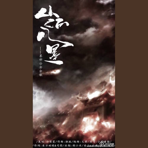 山河入墨－作曲 - 小荣童鞋