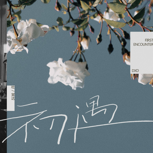 杜宣达-初遇.flac 下载-九好无损音乐网