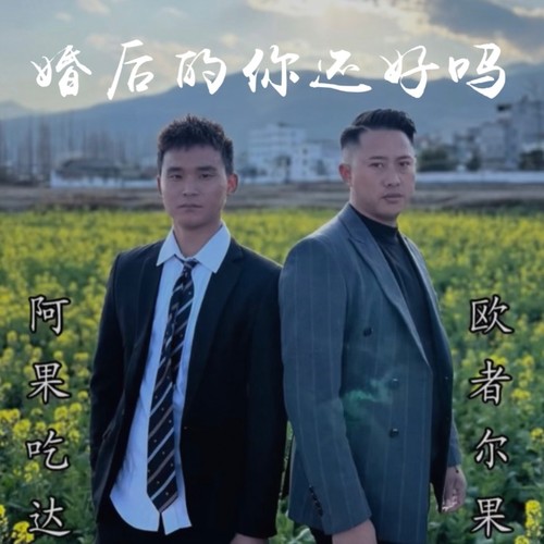 婚后的你还好吗（ꑭꊂꐥꌒꀕ）