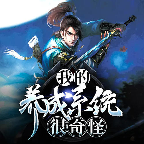 我的养成系统很奇怪