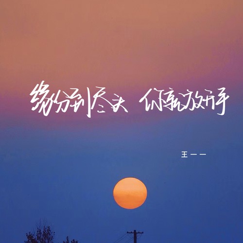 缘分到尽头 你就放开手