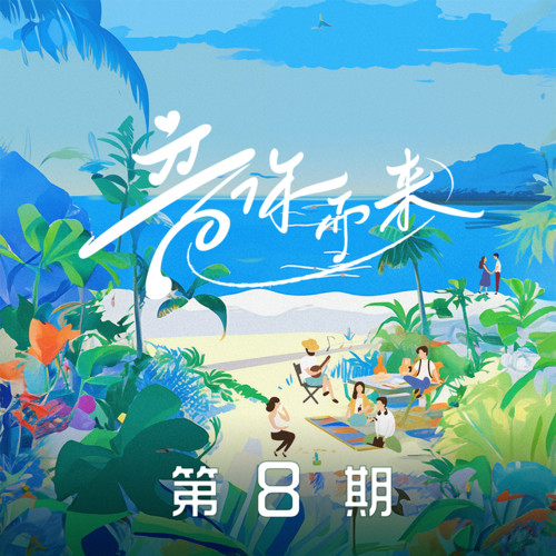 音你而来 第8期