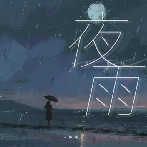 夜雨