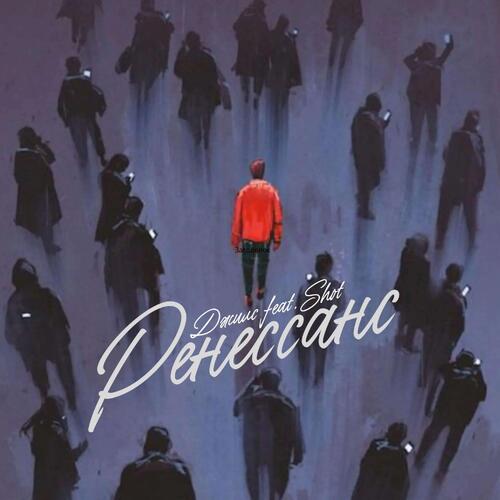 Ренессанс (prod. by arturbeatz)