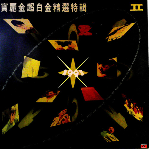 宝丽金超白金精选特辑II（黑胶版）