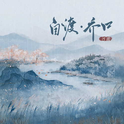 河图-自渡·乔口.ape 下载插图