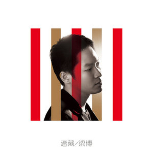 梁博-变了.flac 下载插图