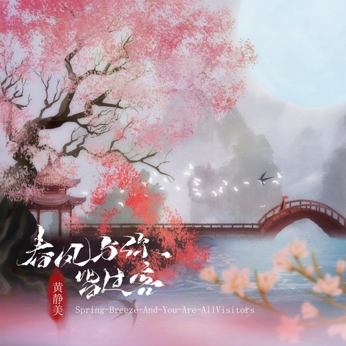 春风与你皆过客