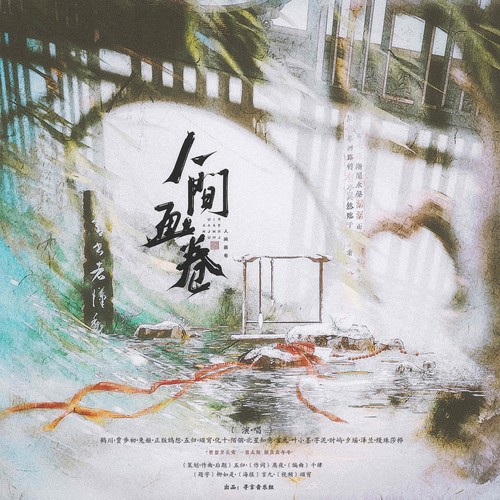 人间画卷「燃烛折枝好眠 愿岁岁年年」