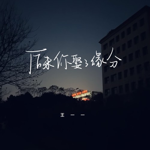 后来你娶了缘分