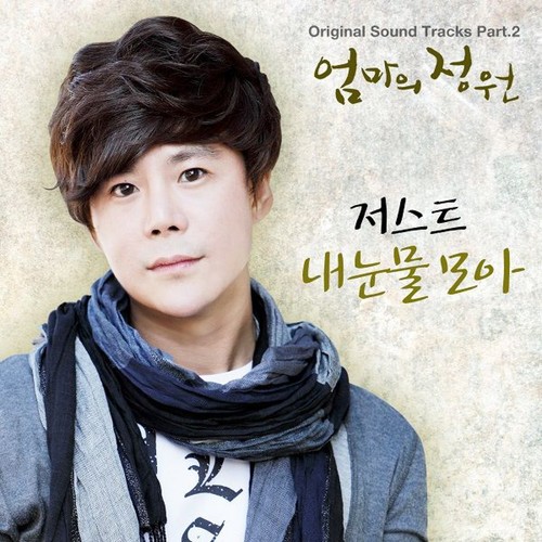 엄마의 정원 (Original Television Soundtrack) Pt. 2