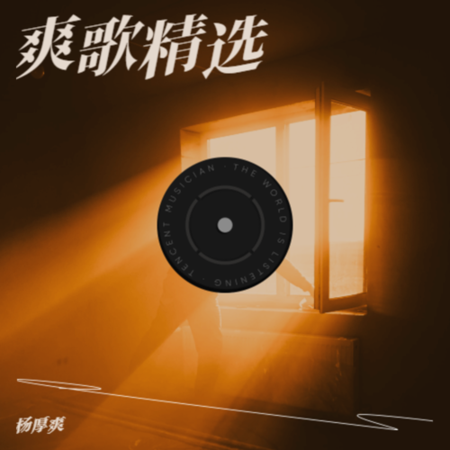 爽歌精选-1