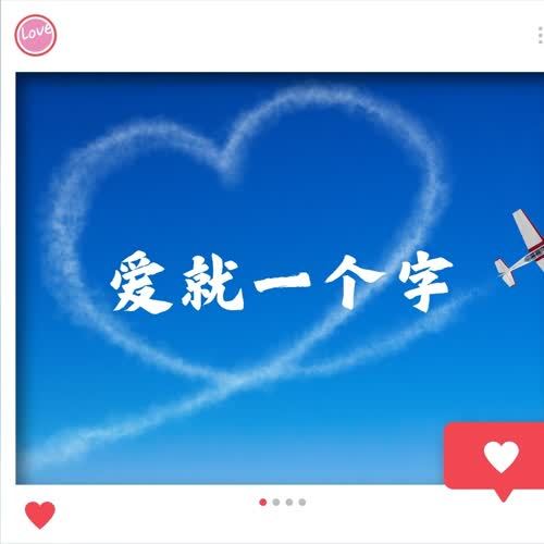 爱就一个字（DJ散人版）