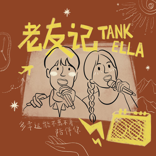 Tank_Ella[陈嘉桦]-老友记.flac 下载插图