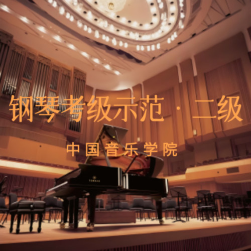 《中国音乐学院》钢琴考级二级作品示范
