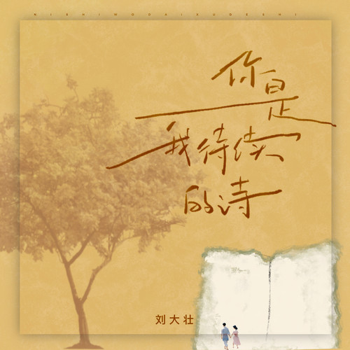 刘大壮-你是我待续的诗+伴凑.flac 下载插图