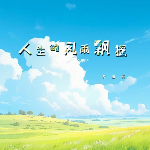 卡迪哥-人生的风雨飘摇(ape)百度云盘下载
