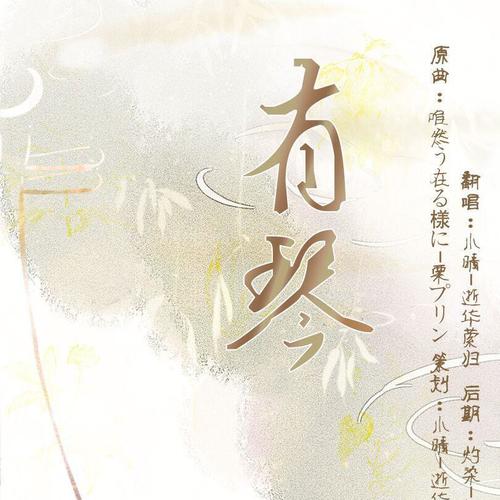 【琵琶】有琴