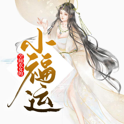 空间农女的小福运