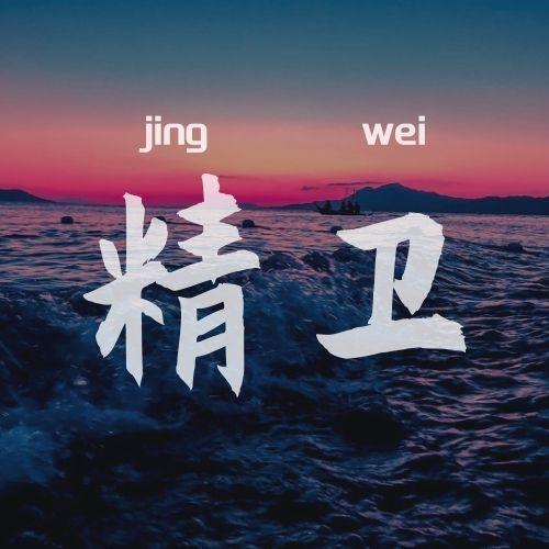 精卫(DJ散人版) - DJ散人