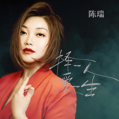 择一人爱一生（新版）