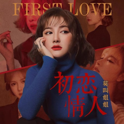 初恋情人 - 莫叫姐姐