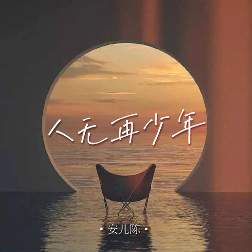 人无再少年