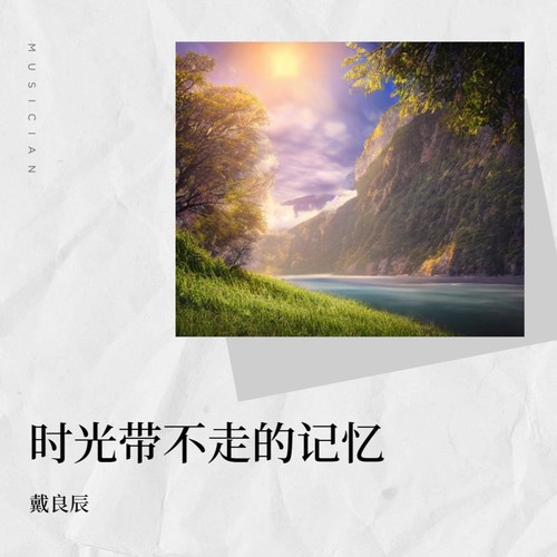 时光带不走的记忆 - 戴良辰