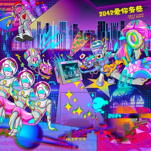 2042爱你多些 (2042 Love You More)
