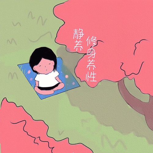 静享修身养性 - 李柏炘