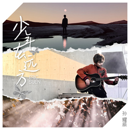 专辑简介 《少年在远方》是一首充满激情和力量的歌曲，由著名歌手、演