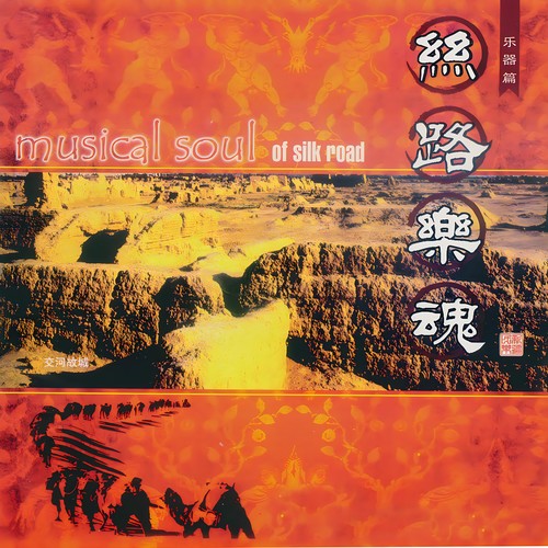 丝路乐魂