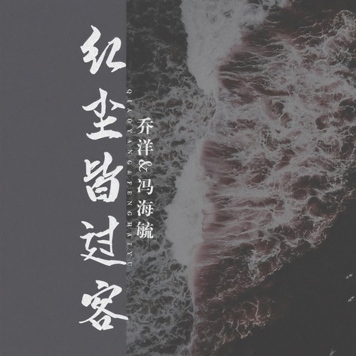 红尘皆过客(DJ武圣雄版) - 乔洋&冯海毓