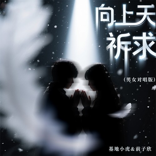 向上天祈求(男女对唱版)