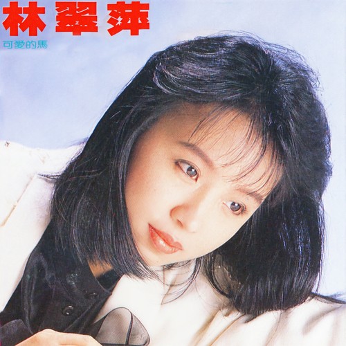 林翠萍-可爱的马(ape)百度云盘下载