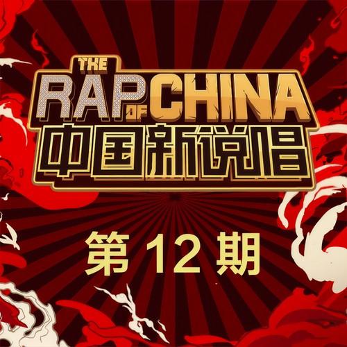 张震岳_MC HotDog 热狗_新秀-双手插口袋(Live).(无损下载)