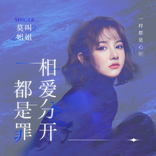 相爱分开都是罪(女生版)