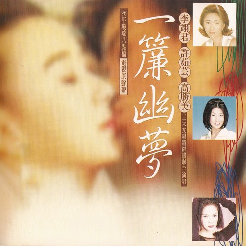 一帘幽梦 电视原声带