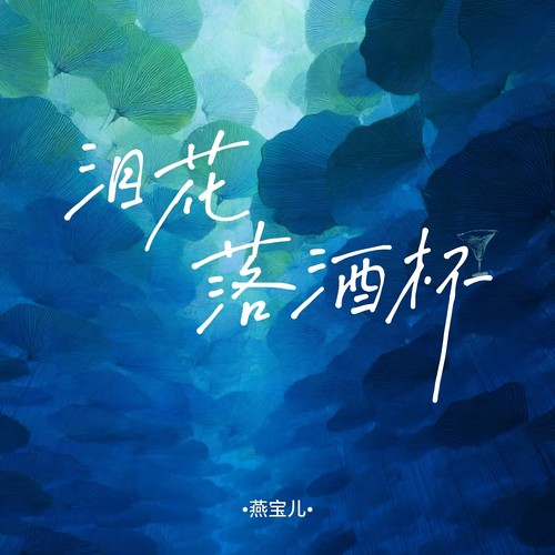 泪花落酒杯