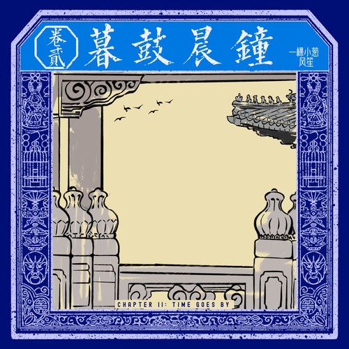 卷贰·暮鼓晨钟