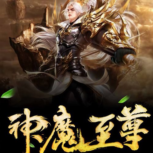 《神魔至尊》第017集 —咄咄逼人