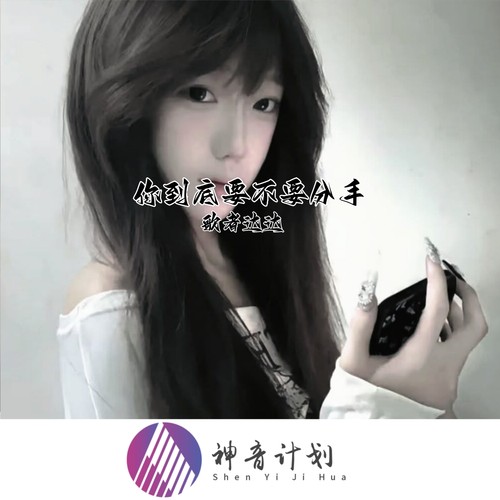 你到底要不要分手