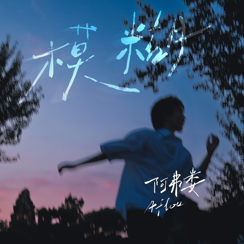 模糊