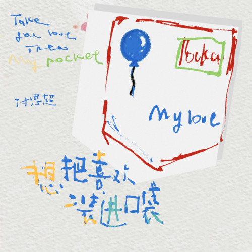 想把喜欢装进口袋