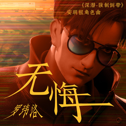 无悔 (《深潜强制倒带》动画安明祖角色曲)