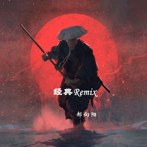 经典Remix