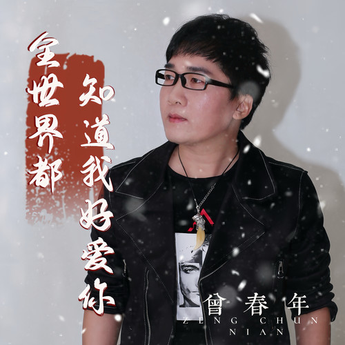 全世界都知道我好爱你