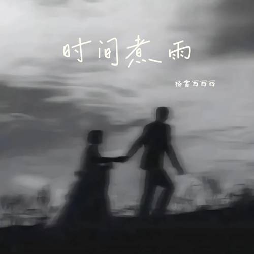 时间煮雨 (风吹雨成花)